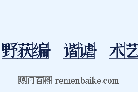 野获编·谐谑·术艺是什么意思的图片